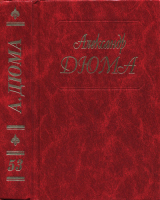 скачать книгу Роман Виолетты автора Александр Дюма