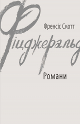 скачать книгу Романи автора Фрэнсис Скотт Фицджеральд