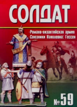 скачать книгу Романо-Византийская армия IV-IX вв. Союзники Наполеона: Гессен автора авторов Коллектив
