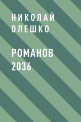 скачать книгу Романов 2036 автора Николай Олешко