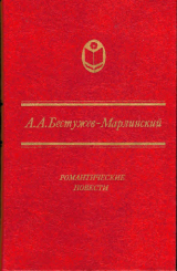 скачать книгу Романтические повести: Повести, рассказы, были автора Александр Бестужев-Марлинский