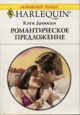 скачать книгу Романтическое предложение автора Кэти Деноски
