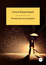 скачать книгу Романтика на концерте автора Антон Владимиров