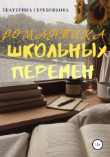 скачать книгу Романтика школьных перемен автора Екатерина Серебрякова
