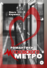 скачать книгу Романтики Московского метро автора Альго Мира