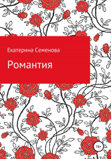 скачать книгу Романтия автора Екатерина Семенова