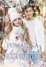 скачать книгу Ромашка для Снежного принца (СИ) автора Оксана Головина
