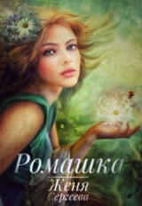 скачать книгу Ромашка (СИ) автора Женя Сергеева