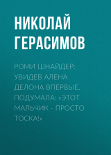 скачать книгу Роми ШНАЙДЕР: Увидев Алена Делона впервые, подумала: «Этот мальчик – просто тоска!» автора Николай ГЕРАСИМОВ