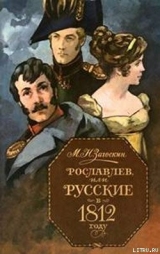 скачать книгу Рославлев, или Русские в 1812 году автора Михаил Загоскин