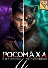 скачать книгу Росомаха. Том 4 (СИ) автора Андрей Третьяков