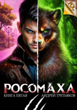 скачать книгу Росомаха. Том 5 (СИ) автора Андрей Третьяков