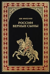 скачать книгу России верные сыны автора Лев Никулин