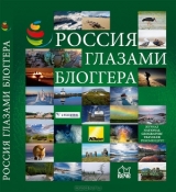 скачать книгу Россия глазами блоггера автора авторов Коллектив