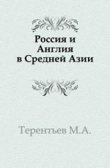 скачать книгу Россия и Англия в Средней Азии автора Михаил Терентьев