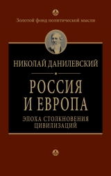 скачать книгу Россия и Европа автора Николай Данилевский