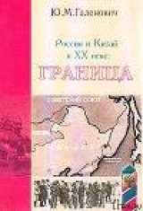 скачать книгу Россия и Китай в XX веке: граница автора Юрий Галенович