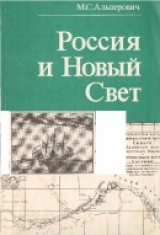 скачать книгу Россия и Новый Свет (последняя треть XVIII века) автора Моисей Альперович