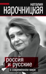 скачать книгу Россия и русские в современном мире автора Наталия Нарочницкая