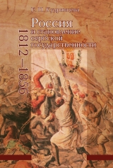 скачать книгу Россия и становление сербской государственности, 1812–1856 автора Елена Кудрявцева