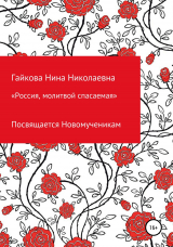 скачать книгу Россия, молитвой спасаемая автора Нина Гайкова