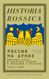 скачать книгу Россия на Дунае. Империя, элиты и политика реформ в Молдавии и Валахии, 1812—1834 автора Виктор Таки