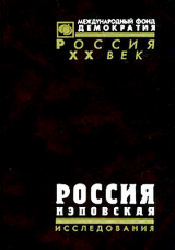 скачать книгу Россия нэповская автора Сергей Павлюченков