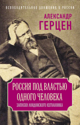 скачать книгу Россия под властью одного человека. Записки лондонского изгнанника автора Александр Герцен