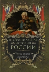 скачать книгу Россия против Наполеона автора Вольдемар Балязин