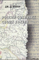 скачать книгу Россия собирает своих евреев автора Дж. Клиер