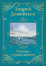 скачать книгу Россия – страна поэтов автора Андрей Дементьев