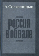 скачать книгу Россия в обвале автора Александр Солженицын