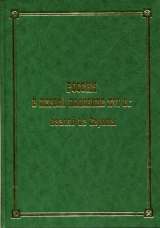 скачать книгу Россия в первой половине XVI в.: взгляд из Европы автора Олег Кудрявцев