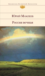 скачать книгу Россия вечная автора Юрий Мамлеев