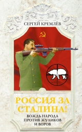 скачать книгу Россия за Сталина! 60 лет без Вождя автора Сергей Кремлев