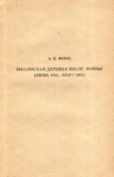 скачать книгу Российская деревня после войны (июнь 1945 — март 1953) автора Василий Попов