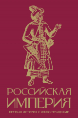 скачать книгу Российская империя. Краткая история с иллюстрациями автора Мария Баганова