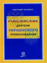 скачать книгу Российские деятели украинского происхождения автора Анатолий Ткаченко
