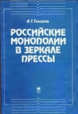 скачать книгу Российские монополии в зеркале прессы (газеты как источник по истории монополизации промышленности) автора Андрей Голиков