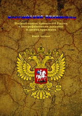 скачать книгу Российские правители (СИ) автора Юрий Логинов