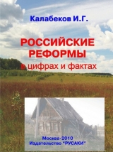 скачать книгу Российские реформы в цифрах и фактах автора И. Калабеков