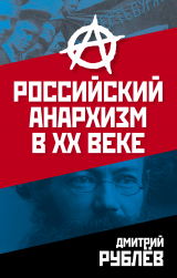 скачать книгу Российский анархизм в XX веке автора Дмитрий Рублев
