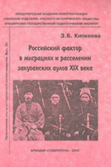 скачать книгу Российский фактор в миграциях и расселении закубанских аулов XIX века автора Зарема Кипкеева