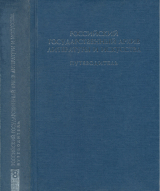 скачать книгу Российский государственный архив литературы и искусства. Путеводитель. Выпуск 8 автора Справочник