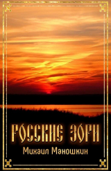 скачать книгу Росские зори автора Михаил Маношкин