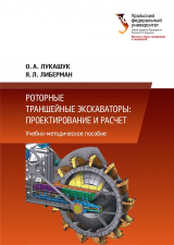 скачать книгу Роторные траншейные экскаваторы: проектирование и расчет автора Ольга Лукашук