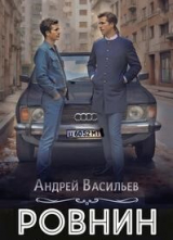 скачать книгу Ровнин. Тетралогия (СИ) автора Андрей Васильев