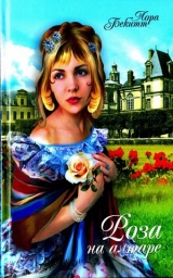 скачать книгу Роза на алтаре (Цветок страсти) автора Лора Бекитт