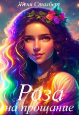 скачать книгу Роза на прощание или Отец предатель (СИ) автора Женя Сталберг