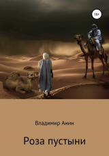 скачать книгу Роза пустыни автора Владимир Анин